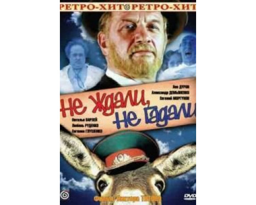 Не ждали, не гадали  (фильм 1982) смотреть онлайн - ЛордФильм