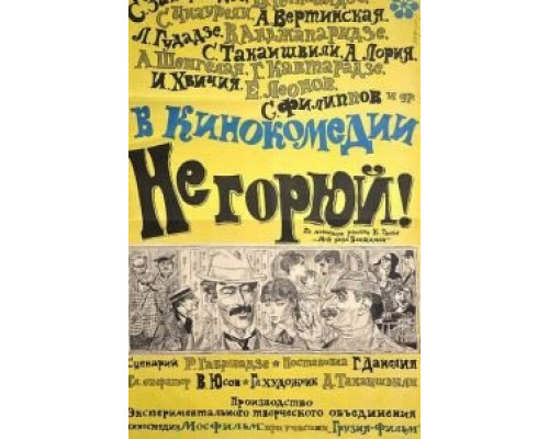 Не горюй!  (фильм 1969) смотреть онлайн - ЛордФильм