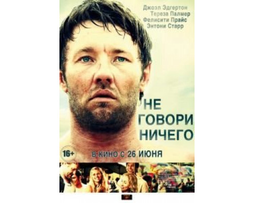 Не говори ничего  (фильм 2011) смотреть онлайн - ЛордФильм Не говори ничего  (фильм 2011) смотреть онлайн - ЛордФильм