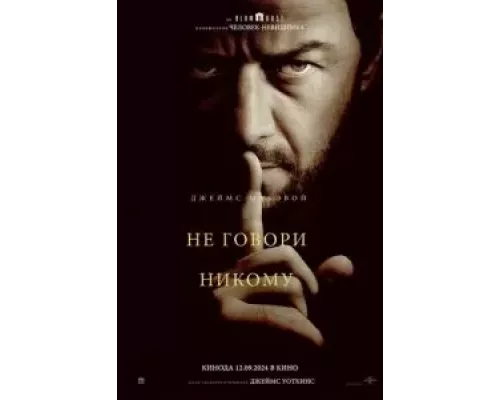   Не говори никому  (фильм 2024) смотреть онлайн - ЛордФильм