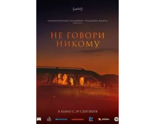   Не говори никому  (фильм 2022) смотреть онлайн - ЛордФильм