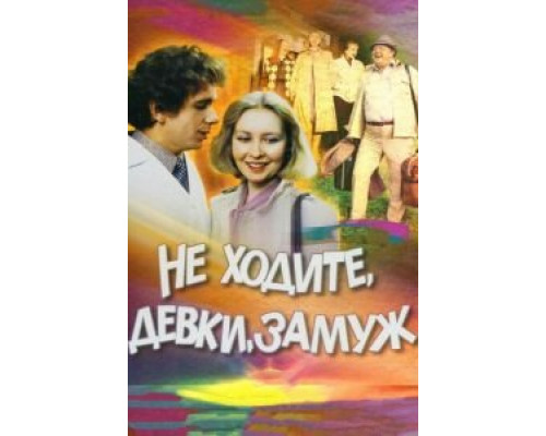 Не ходите, девки, замуж  (фильм 1985) смотреть онлайн - ЛордФильм