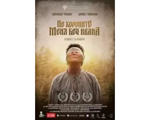 Не хороните меня без Ивана (фильм 2022) смотреть онлайн - ЛордФильм Не хороните меня без Ивана (фильм 2022) смотреть онлайн - ЛордФильм