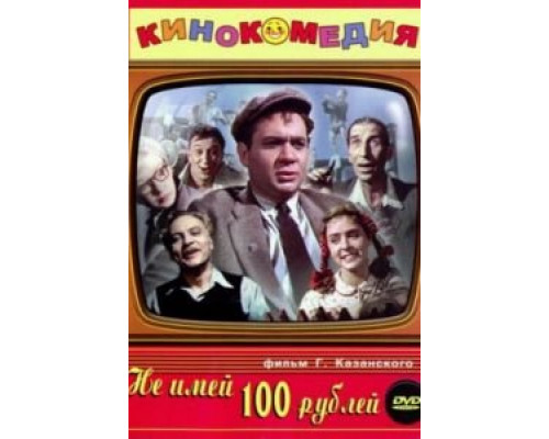 Не имей 100 рублей...  (фильм 1959) смотреть онлайн - ЛордФильм