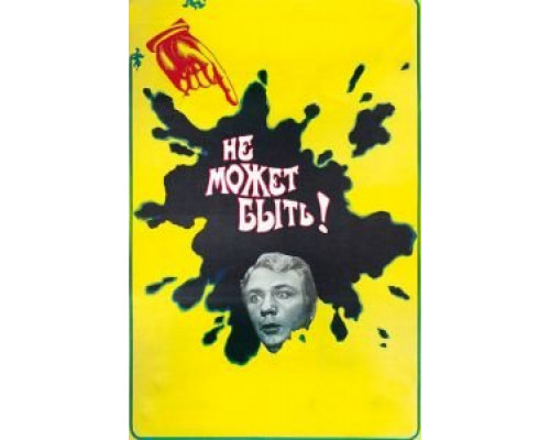   Не может быть!  (фильм 1975) смотреть онлайн - ЛордФильм