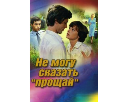   Не могу сказать «прощай»  (фильм 1982) смотреть онлайн - ЛордФильм