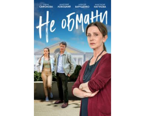 Не обмани  (фильм 2021) смотреть онлайн - ЛордФильм