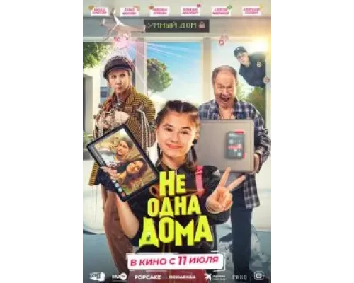 Не одна дома (фильм 2023) смотреть онлайн - ЛордФильм Не одна дома (фильм 2023) смотреть онлайн - ЛордФильм