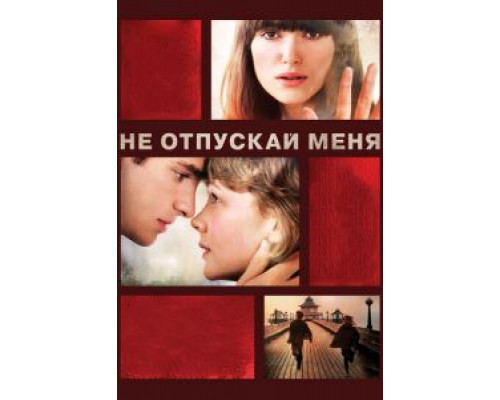   Не отпускай меня  (фильм 2010) смотреть онлайн - ЛордФильм