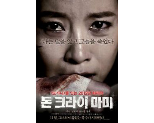 Не плачь, мамочка  (фильм 2012) смотреть онлайн - ЛордФильм