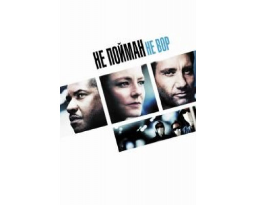   Не пойман – не вор  (фильм 2006) смотреть онлайн - ЛордФильм