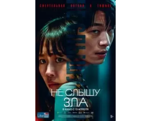 Не слышу зла  (фильм 2021) смотреть онлайн - ЛордФильм