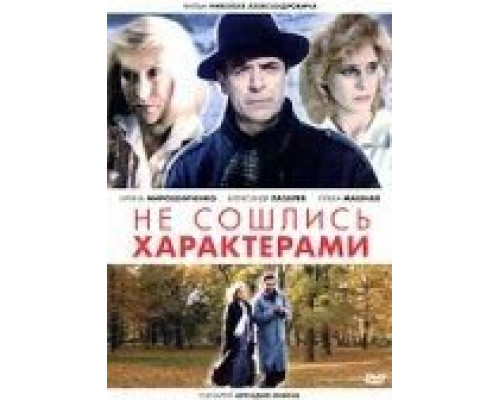 Не сошлись характерами  (фильм 1989) смотреть онлайн - ЛордФильм