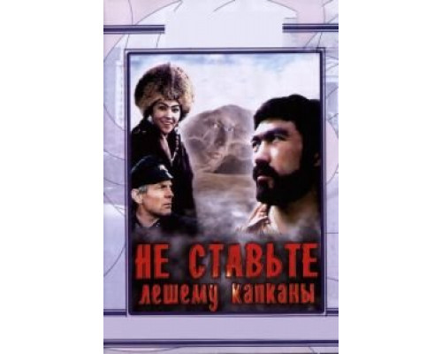 Не ставьте Лешему капканы...  (фильм 1981) смотреть онлайн - ЛордФильм