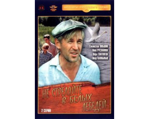 Не стреляйте в белых лебедей (фильм 1980) смотреть онлайн - ЛордФильм Не стреляйте в белых лебедей (фильм 1980) смотреть онлайн - ЛордФильм