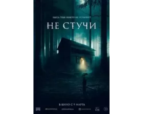   Не стучи  (фильм 2022) смотреть онлайн - ЛордФильм