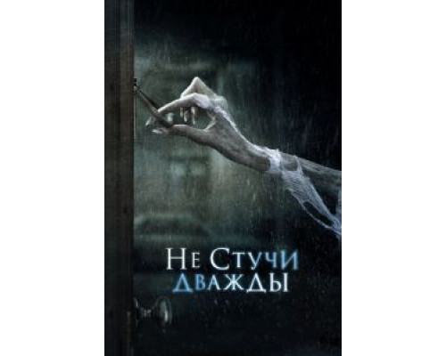   Не стучи дважды  (фильм 2016) смотреть онлайн - ЛордФильм