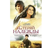Не теряй надежды (2009) Не теряй надежды (2009)