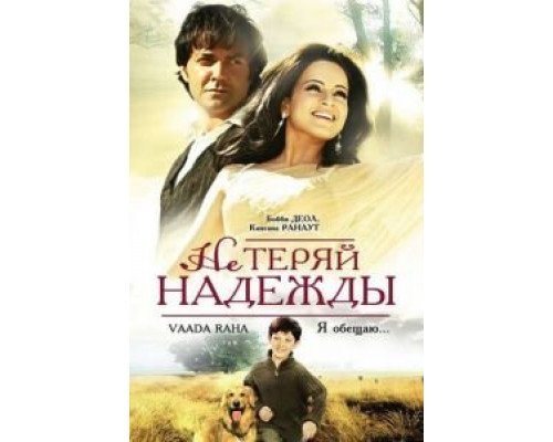 Не теряй надежды  (фильм 2009) смотреть онлайн - ЛордФильм Не теряй надежды  (фильм 2009) смотреть онлайн - ЛордФильм