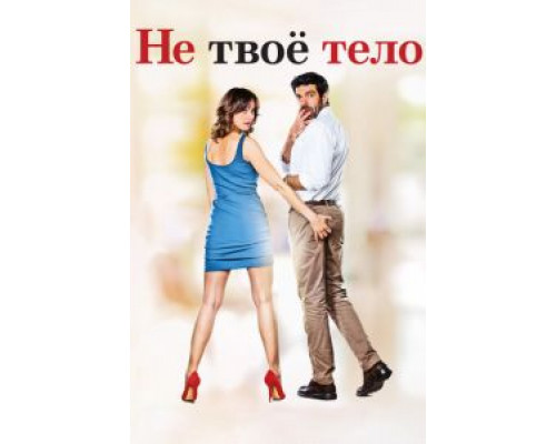 Не твоё тело (фильм 2017) смотреть онлайн - ЛордФильм Не твоё тело (фильм 2017) смотреть онлайн - ЛордФильм
