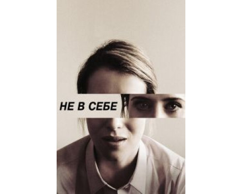 Не в себе (фильм 2018) смотреть онлайн - ЛордФильм Не в себе (фильм 2018) смотреть онлайн - ЛордФильм