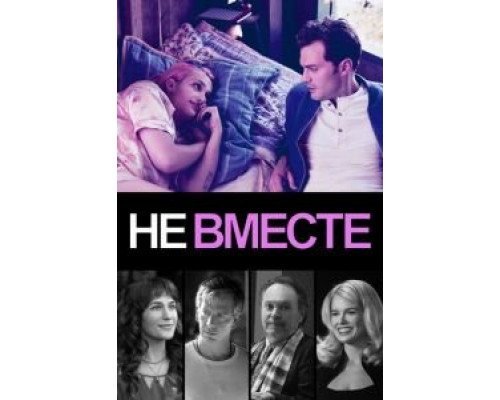 Не вместе (фильм 2018) смотреть онлайн - ЛордФильм Не вместе (фильм 2018) смотреть онлайн - ЛордФильм