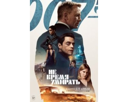   Не время умирать  (фильм 2021) смотреть онлайн - ЛордФильм