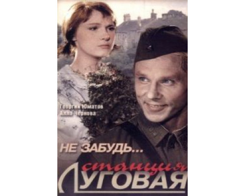 Не забудь... станция Луговая  (фильм 1966) смотреть онлайн - ЛордФильм