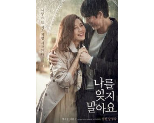 Не забывай меня (фильм 2016) смотреть онлайн - ЛордФильм Не забывай меня (фильм 2016) смотреть онлайн - ЛордФильм