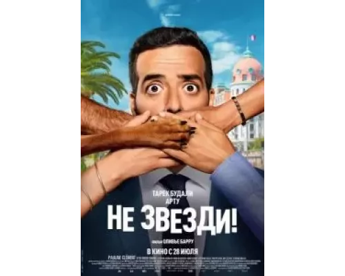   Не звезди!  (фильм 2022) смотреть онлайн - ЛордФильм