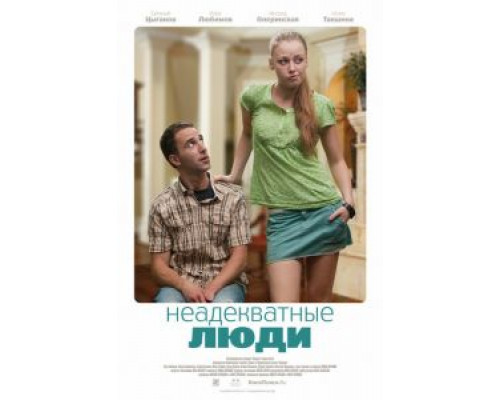 Неадекватные люди (фильм 2010) смотреть онлайн - ЛордФильм Неадекватные люди (фильм 2010) смотреть онлайн - ЛордФильм