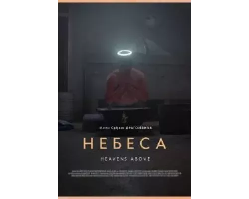 Небеса  (фильм 2021) смотреть онлайн - ЛордФильм