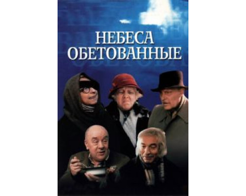   Небеса обетованные  (фильм 1991) смотреть онлайн - ЛордФильм