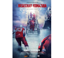 Небесная команда (2020) Небесная команда (2020)