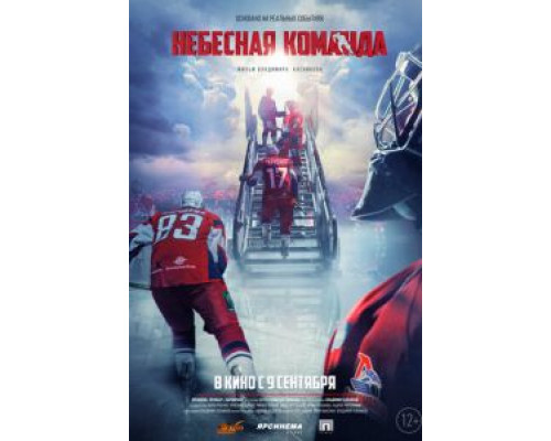 Небесная команда  (фильм 2020) смотреть онлайн - ЛордФильм   Небесная команда  (фильм 2020) смотреть онлайн - ЛордФильм