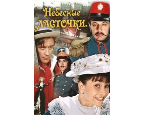 Небесные ласточки (фильм 1976) смотреть онлайн - ЛордФильм Небесные ласточки (фильм 1976) смотреть онлайн - ЛордФильм