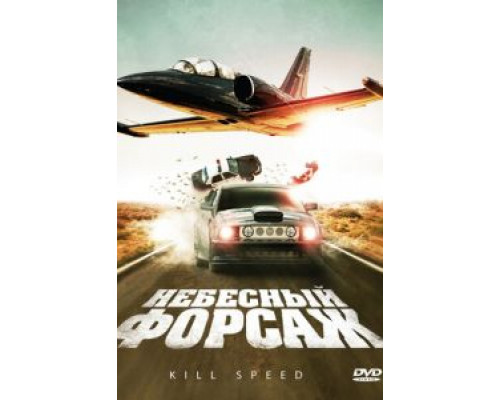 Небесный форсаж (фильм 2009) смотреть онлайн - ЛордФильм Небесный форсаж (фильм 2009) смотреть онлайн - ЛордФильм