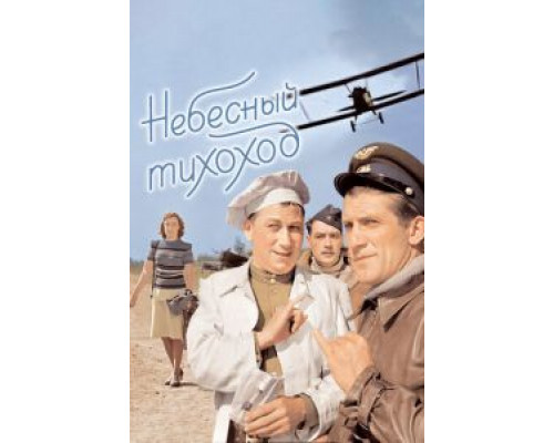   Небесный тихоход  (фильм 1945) смотреть онлайн - ЛордФильм