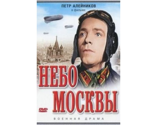 Небо Москвы  (фильм 1944) смотреть онлайн - ЛордФильм