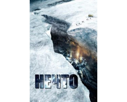 Нечто (фильм 2011) смотреть онлайн - ЛордФильм Нечто (фильм 2011) смотреть онлайн - ЛордФильм