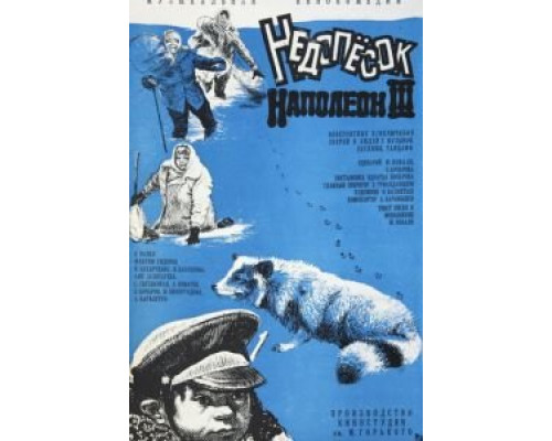 Недопесок Наполеон III  (фильм 1978) смотреть онлайн - ЛордФильм