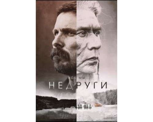   Недруги  (фильм 2017) смотреть онлайн - ЛордФильм