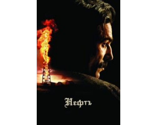 Нефть (фильм 2007) смотреть онлайн - ЛордФильм Нефть (фильм 2007) смотреть онлайн - ЛордФильм