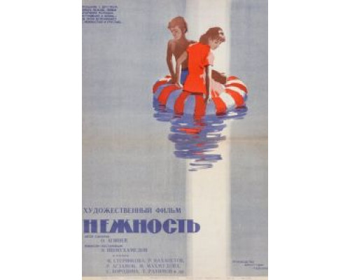 Нежность  (фильм 1966) смотреть онлайн - ЛордФильм