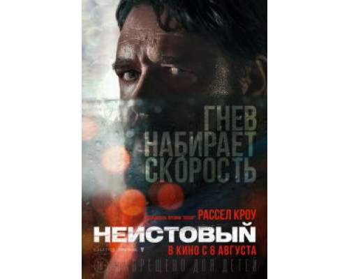 Неистовый  (фильм 2020) смотреть онлайн - ЛордФильм