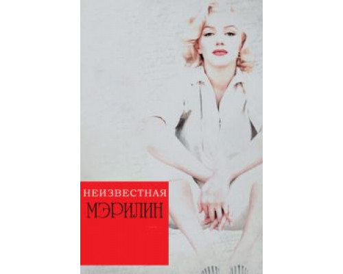 Неизвестная Мэрилин (фильм 2012) смотреть онлайн - ЛордФильм Неизвестная Мэрилин (фильм 2012) смотреть онлайн - ЛордФильм