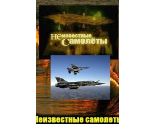 Неизвестные самолеты (фильм 2011) смотреть онлайн - ЛордФильм Неизвестные самолеты (фильм 2011) смотреть онлайн - ЛордФильм