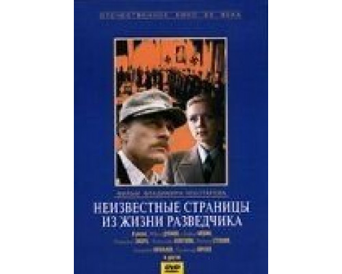 Неизвестные страницы из жизни разведчика  (фильм 1990) смотреть онлайн - ЛордФильм