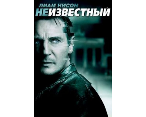 Неизвестный (фильм 2011) смотреть онлайн - ЛордФильм Неизвестный (фильм 2011) смотреть онлайн - ЛордФильм