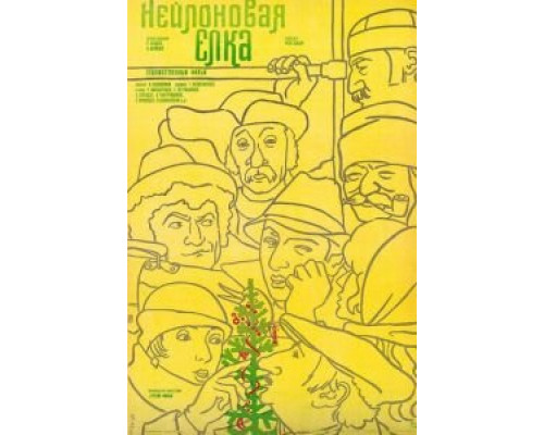Нейлоновая елка  (фильм 1985) смотреть онлайн - ЛордФильм